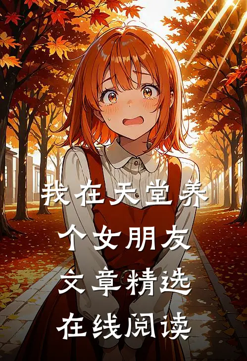 我在天堂养个女朋友文章精选在线阅读