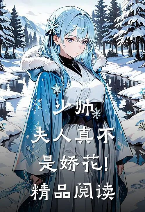 少帅,夫人真不是娇花!精品阅读