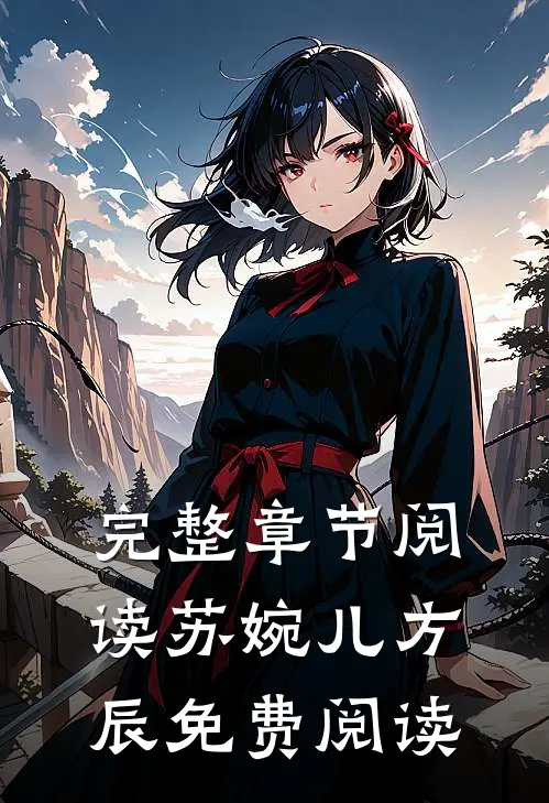 完整章节阅读苏婉儿方辰免费阅读