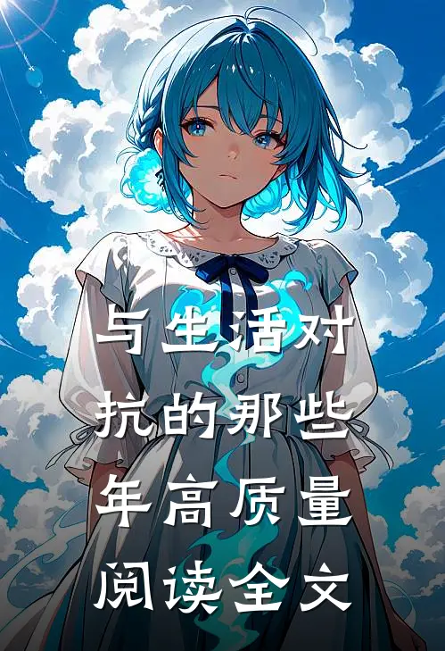 与生活对抗的那些年高质量阅读全文