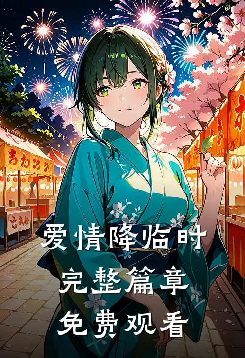 爱情降临时完整篇章免费观看