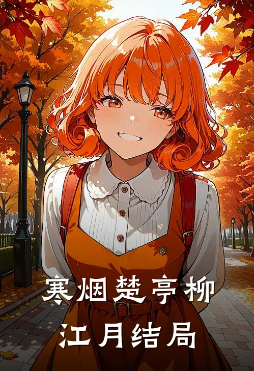 寒烟楚亭柳江月结局