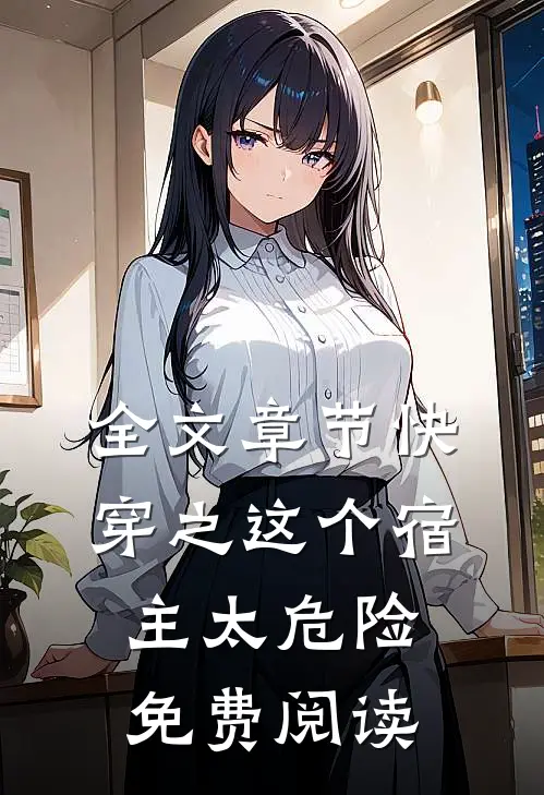全文章节快穿之这个宿主太危险免费阅读