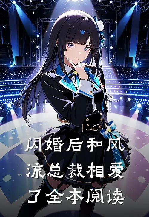闪婚后和风流总裁相爱了全本阅读
