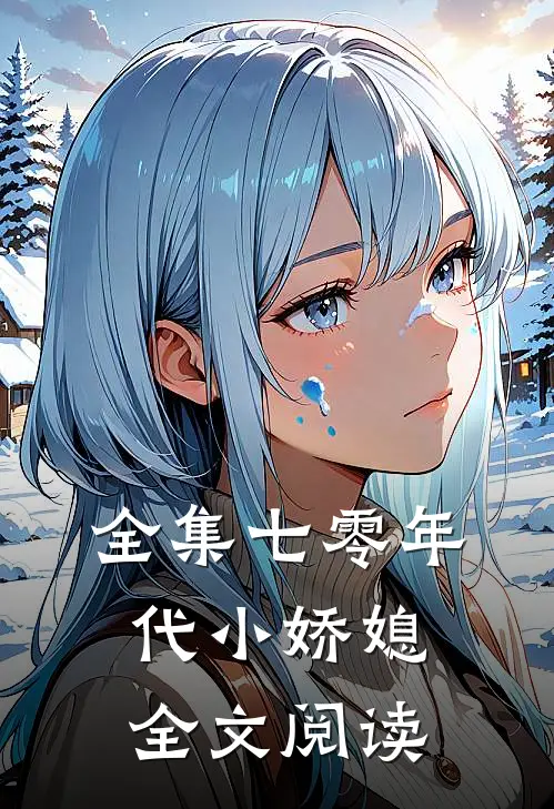 全集七零年代小娇媳全文阅读