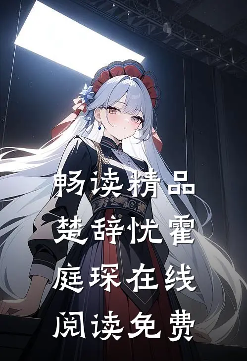 畅读精品楚辞忧霍庭琛在线阅读免费