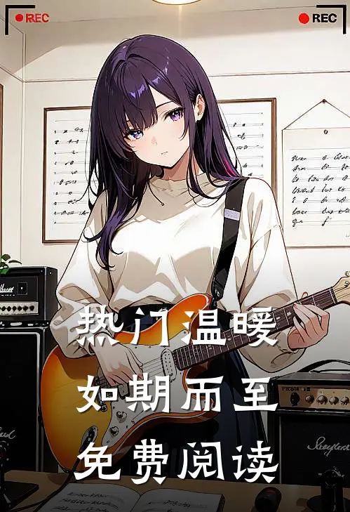 热门温暖如期而至免费阅读