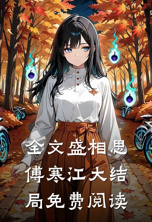 全文盛相思傅寒江大结局免费阅读