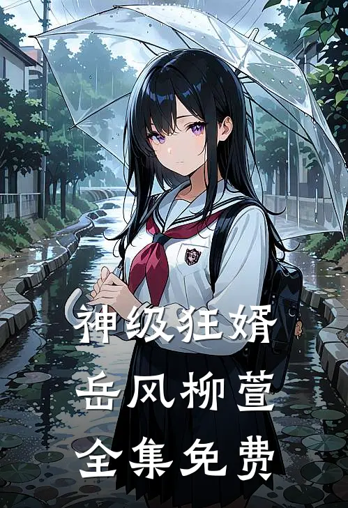 神级狂婿岳风柳萱全集免费