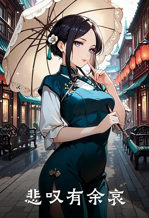 悲叹有余哀