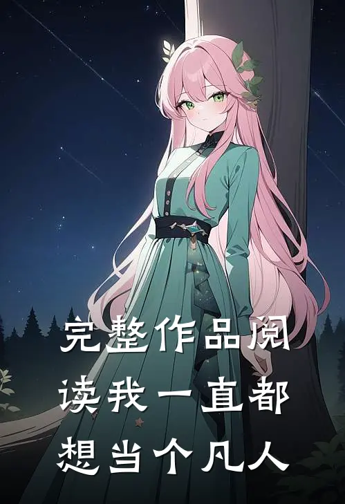完整作品阅读我一直都想当个凡人