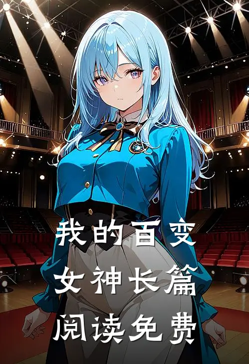 我的百变女神长篇阅读免费