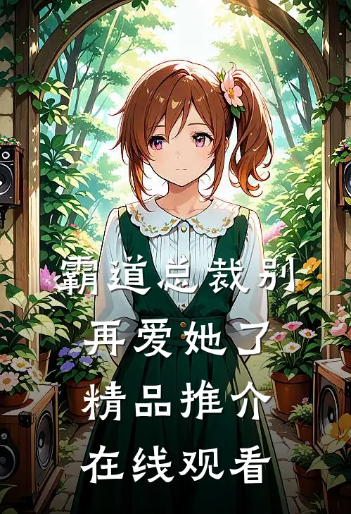霸道总裁别再爱她了精品推介在线观看