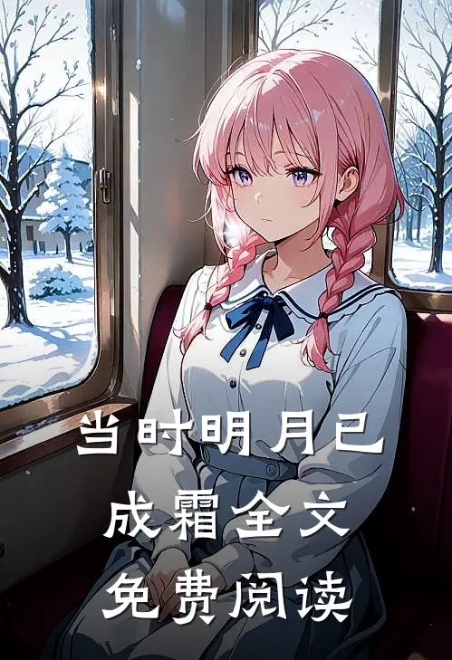 当时明月已成霜全文免费阅读
