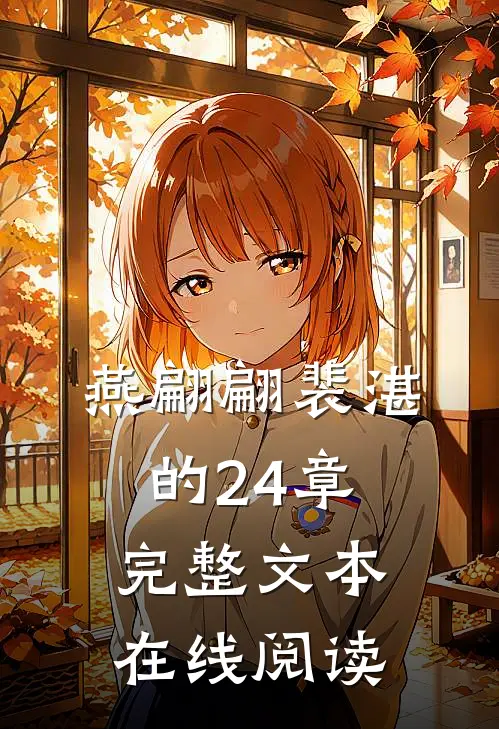 燕翩翩裴湛的24章完整文本在线阅读