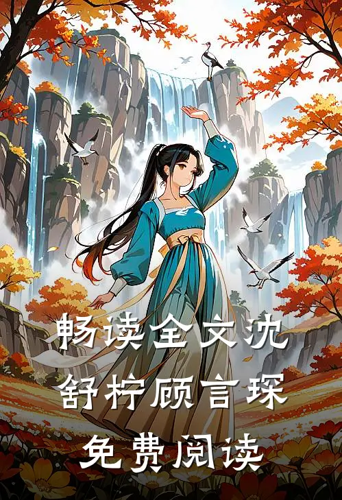 畅读全文沈舒柠顾言琛免费阅读