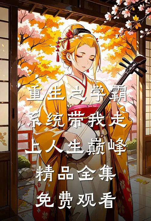 重生之学霸系统带我走上人生巅峰精品全集免费观看