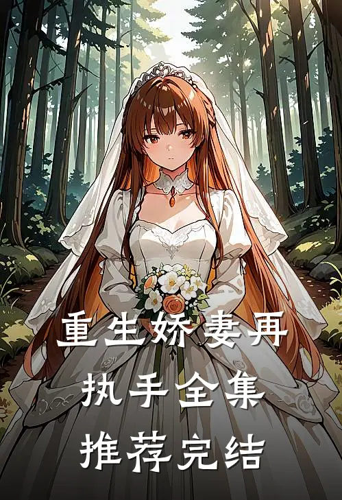 重生娇妻再执手全集推荐完结