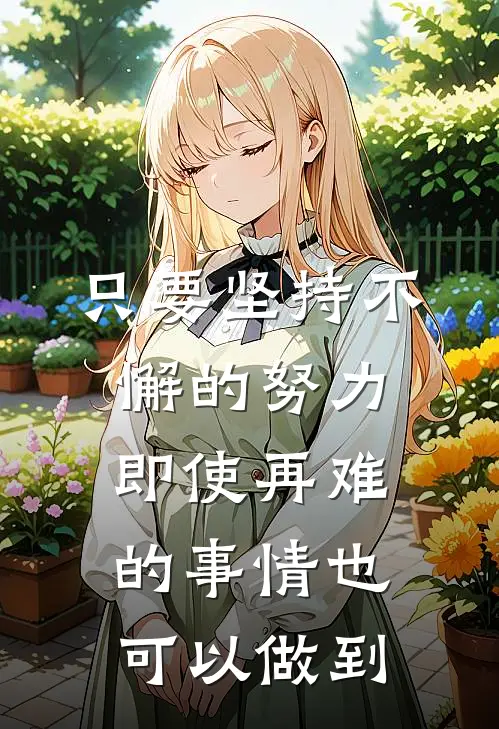 只要坚持不懈的努力,即使再难的事情也可以做到