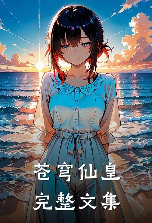 苍穹仙皇完整文集