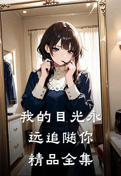 我的目光永远追随你精品全集