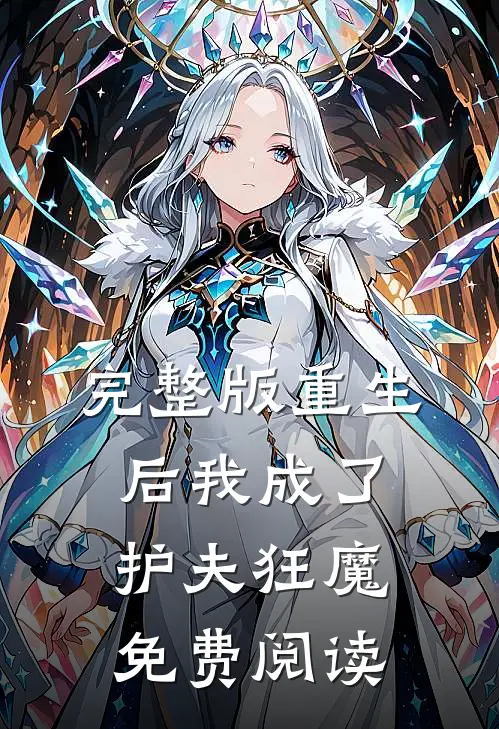 完整版重生后我成了护夫狂魔免费阅读