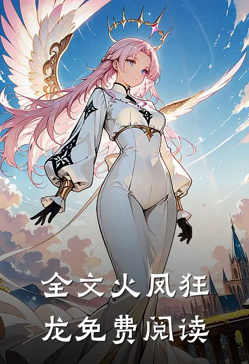 全文火凤狂龙免费阅读