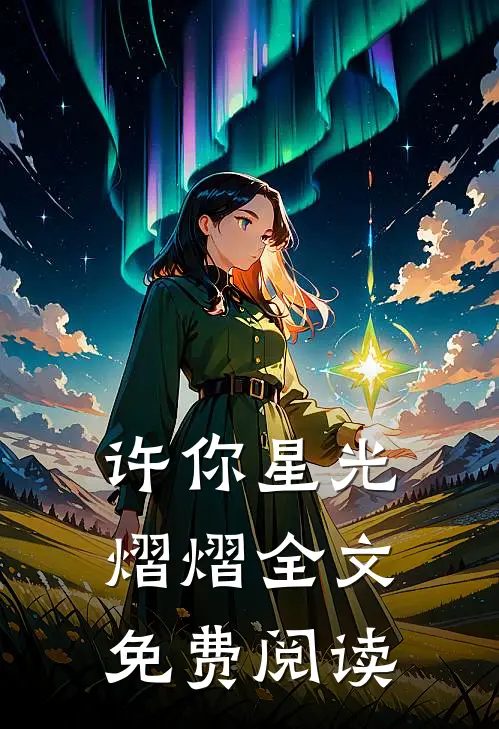 许你星光熠熠全文免费阅读