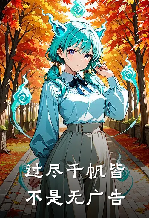 过尽千帆皆不是无广告