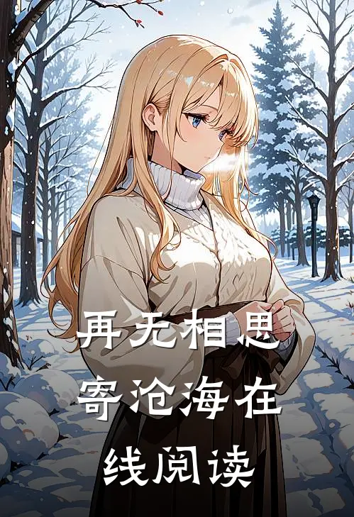 再无相思寄沧海在线阅读