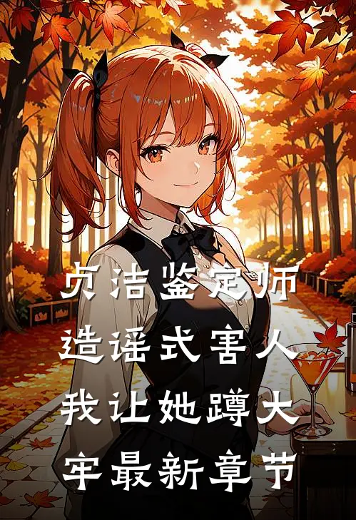 贞洁鉴定师造谣式害人，我让她蹲大牢最新章节
