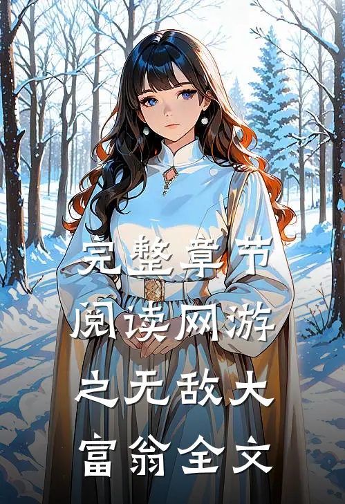 完整章节阅读网游之无敌大富翁全文