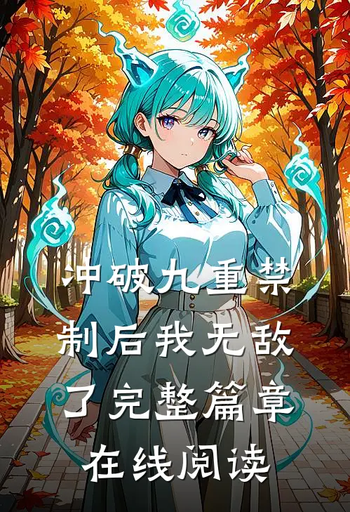 冲破九重禁制后我无敌了完整篇章在线阅读