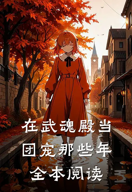在武魂殿当团宠那些年全本阅读