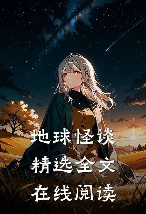 地球怪谈精选全文在线阅读
