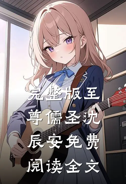 完整版至尊儒圣沈辰安免费阅读全文