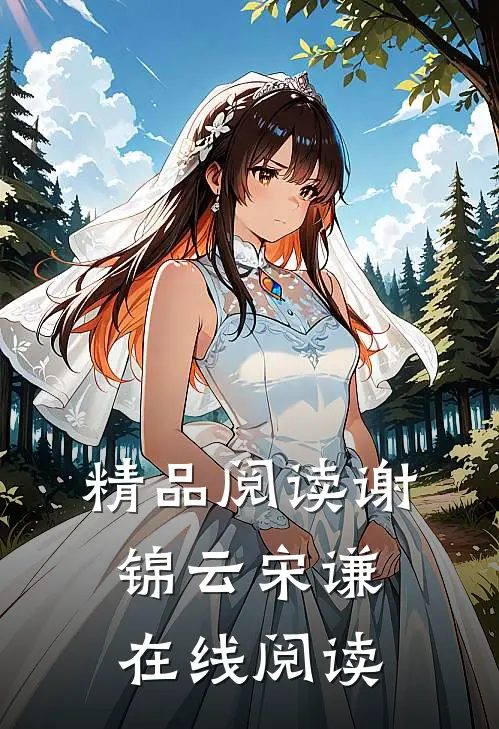 精品阅读谢锦云宋谦在线阅读