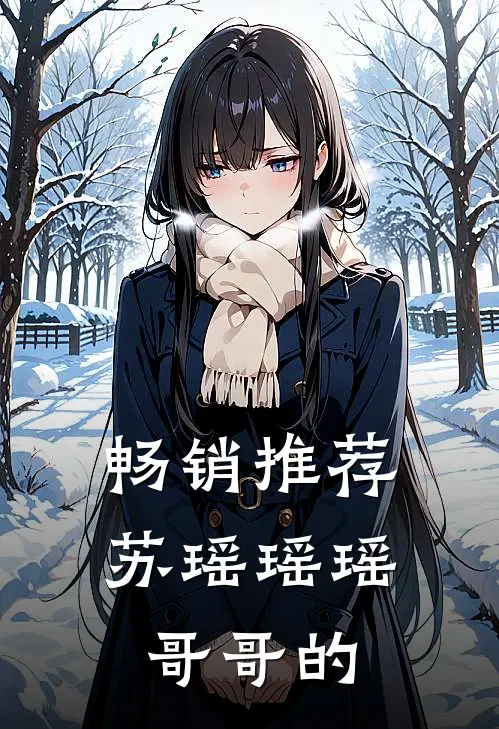 畅销推荐苏瑶瑶瑶哥哥的
