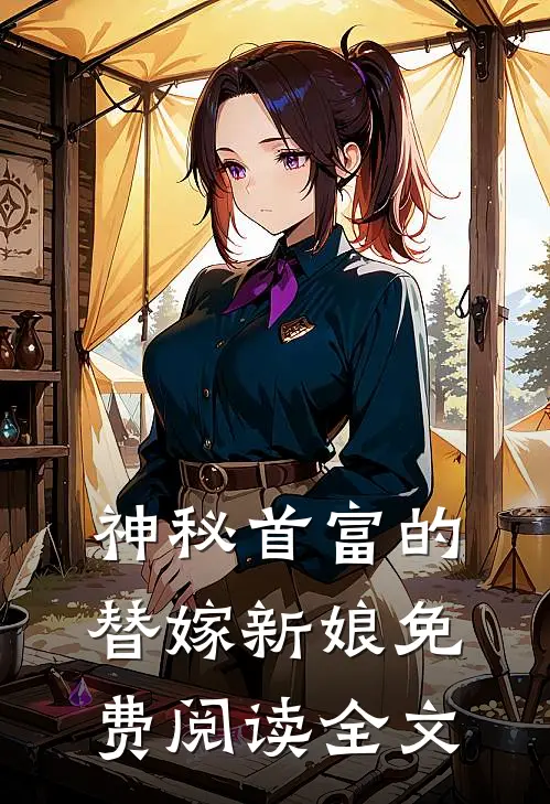 神秘首富的替嫁新娘免费阅读全文