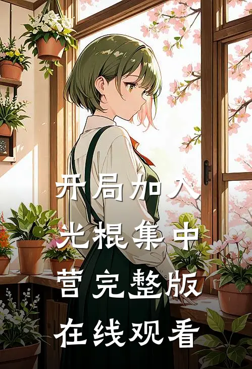 开局加入光棍集中营完整版在线观看