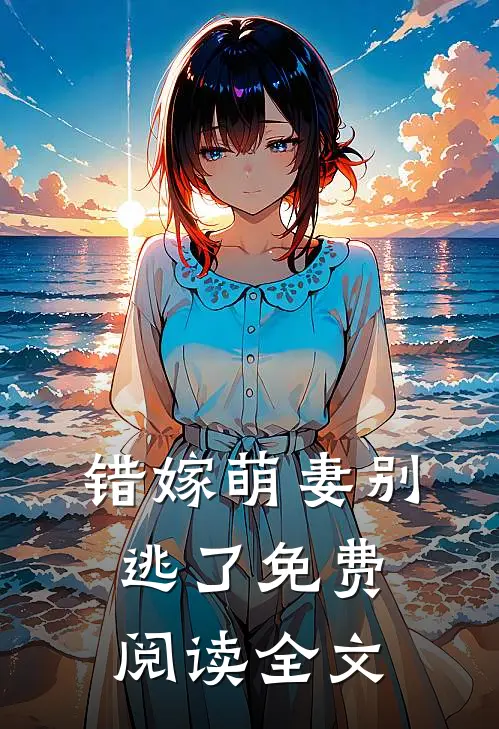 错嫁萌妻别逃了免费阅读全文