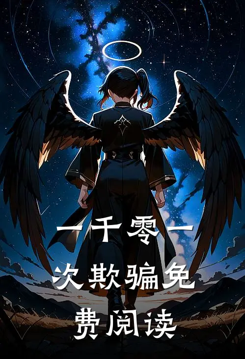 一千零一次欺骗免费阅读