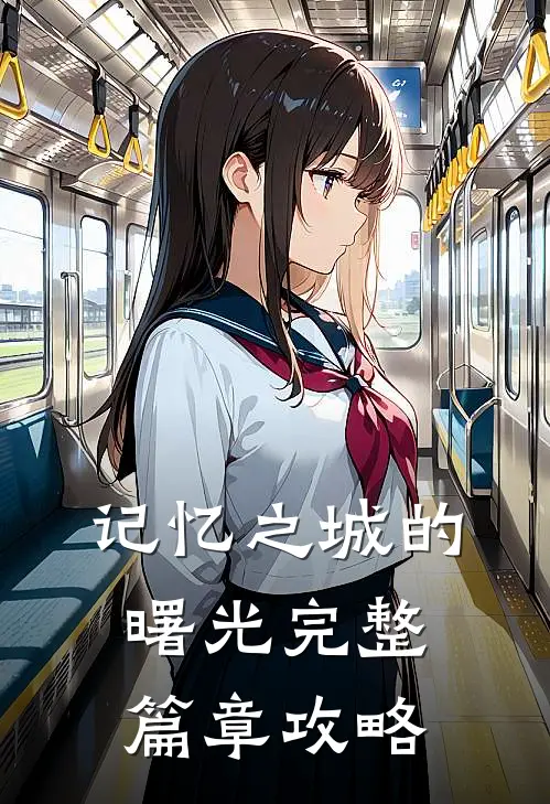 记忆之城的曙光完整篇章攻略