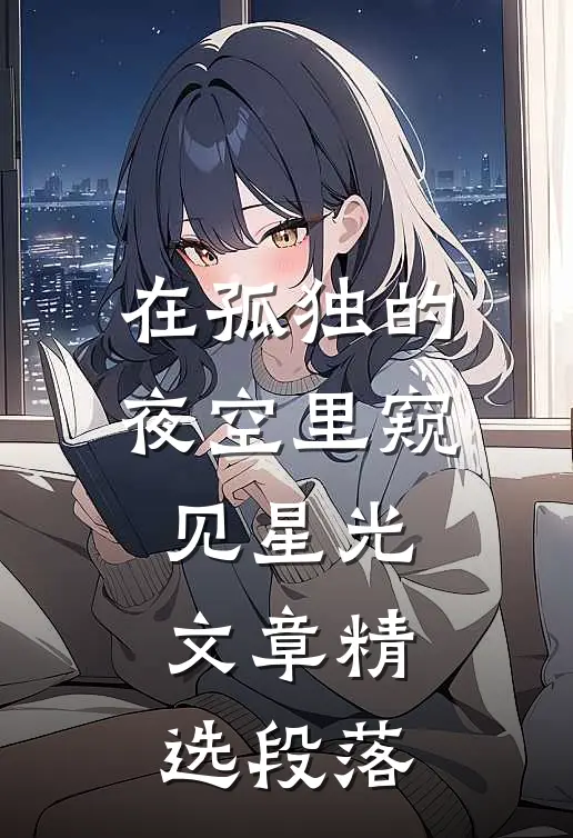 在孤独的夜空里窥见星光文章精选段落