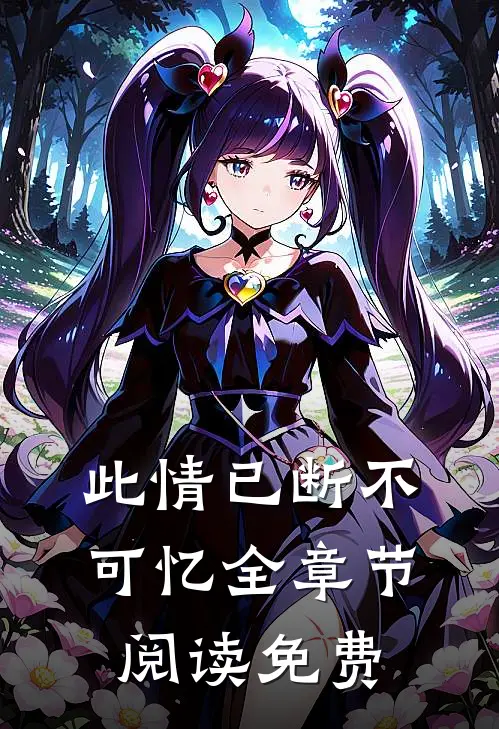 此情已断不可忆全章节阅读免费