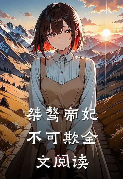桀骜帝妃不可欺全文阅读