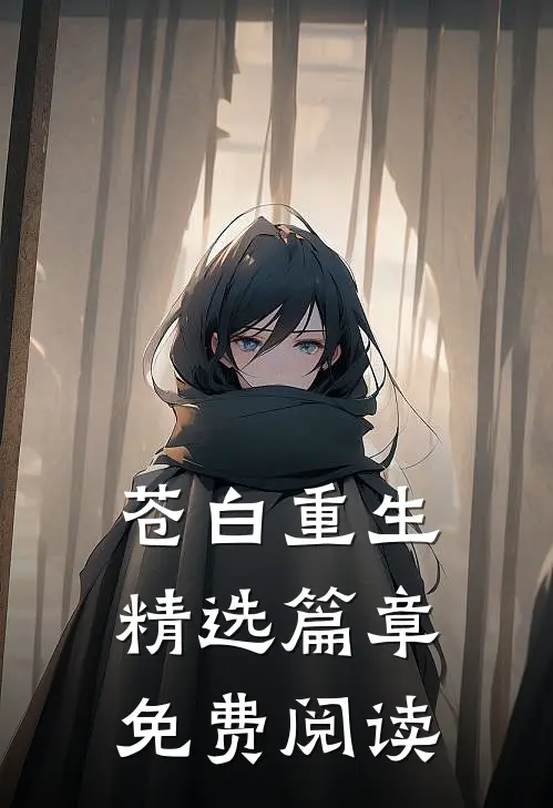 苍白重生精选篇章免费阅读
