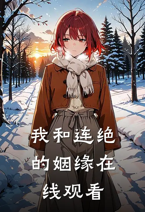 我和连绝的姻缘在线观看