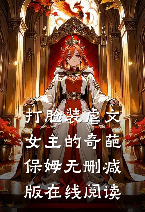 打脸装虐文女主的奇葩保姆无删减版在线阅读