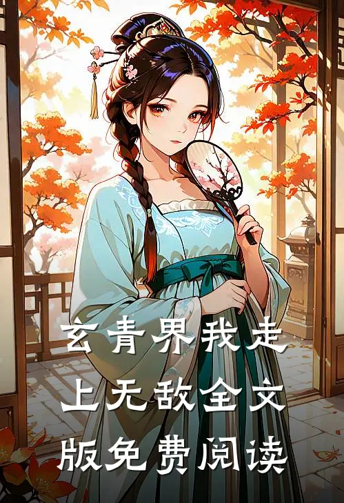 玄青界我走上无敌全文版免费阅读